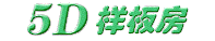 4D样板间