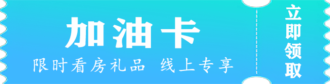 优惠活动看房送加油卡