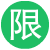 好不好